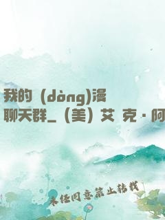 我的動(dòng)漫聊天群